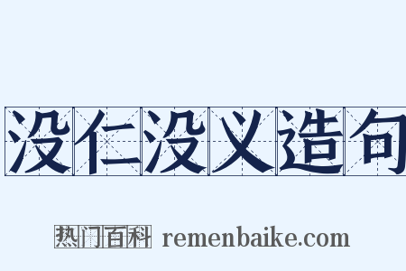 没仁没义造句是什么意思的图片